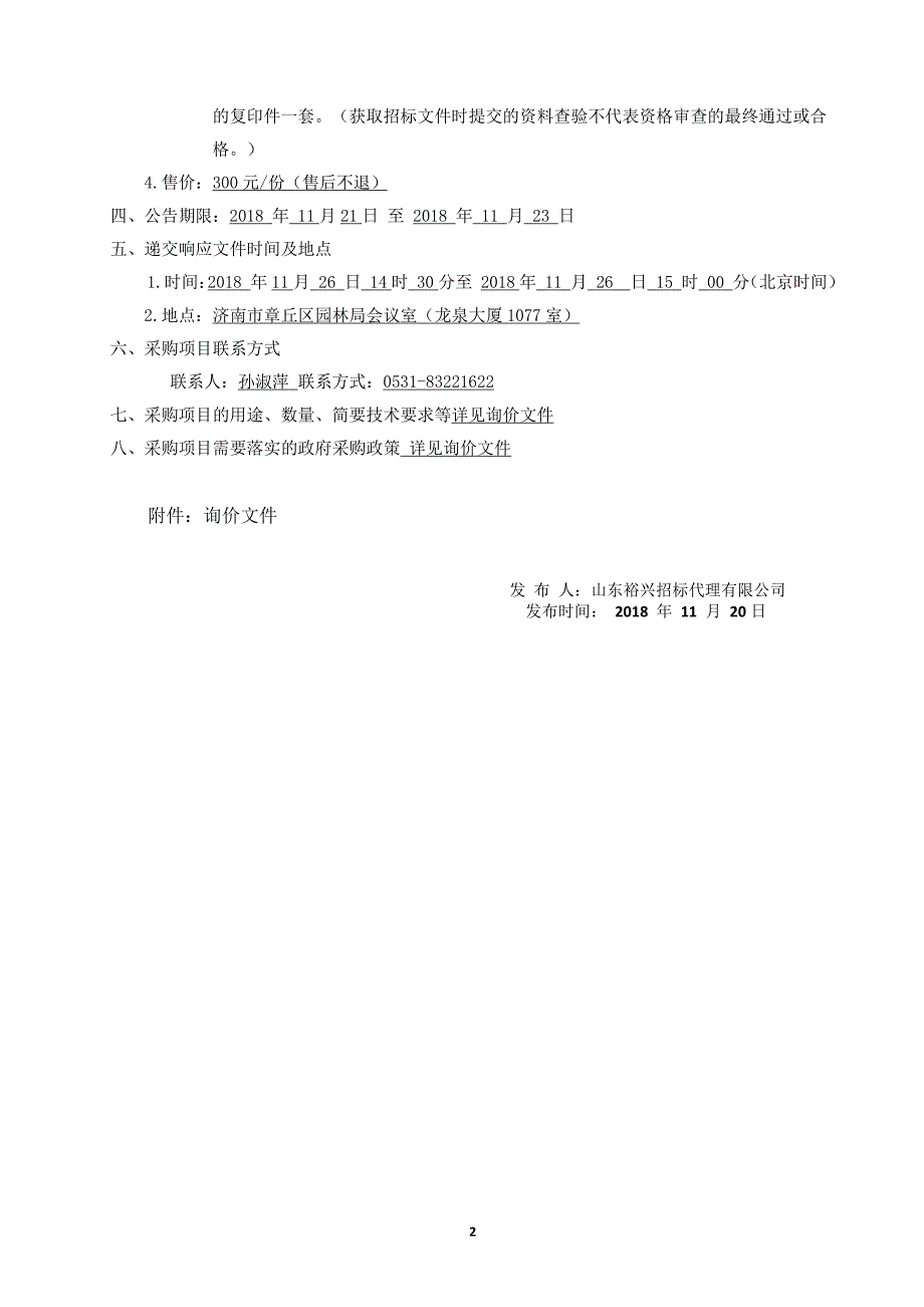 冬季重要路段草花种植询价项目询价文件_第4页