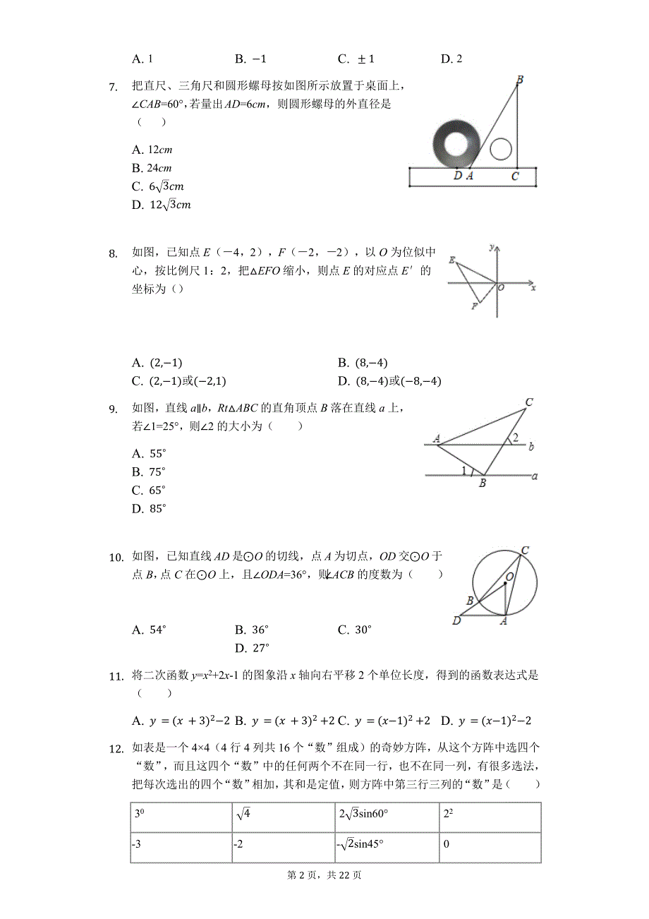 山东省德州市 中考数学一模试卷33_第2页