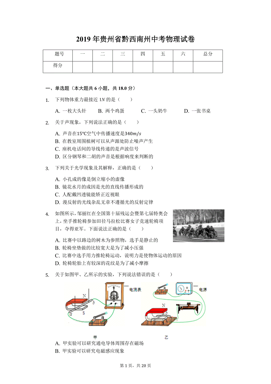 2019年贵州省黔西南州中考物理试卷-普通用卷_第1页