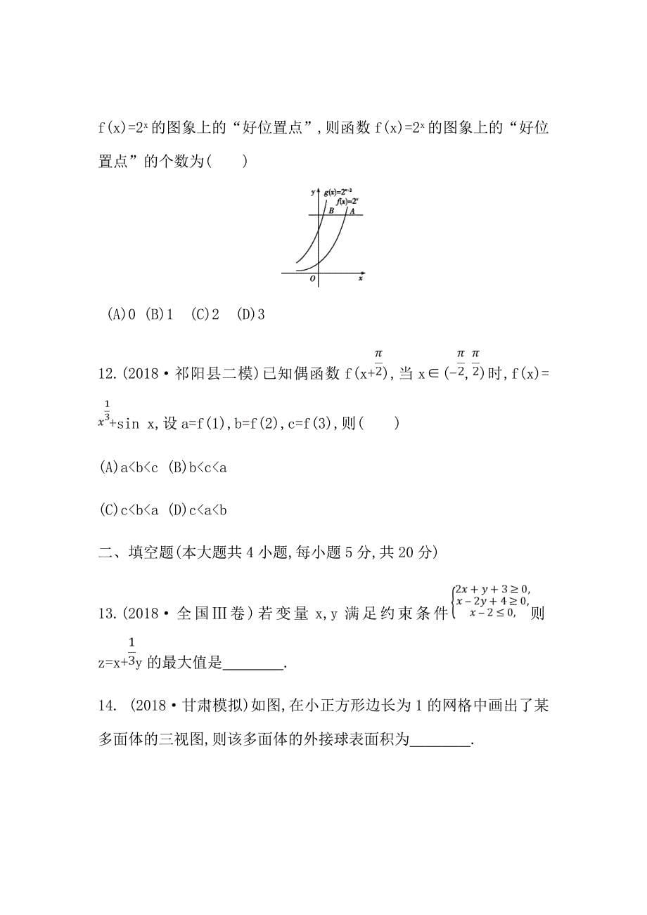 新高考数学大二轮复习（理）习题汇编客观题提速练八作业（全国通用）_第5页