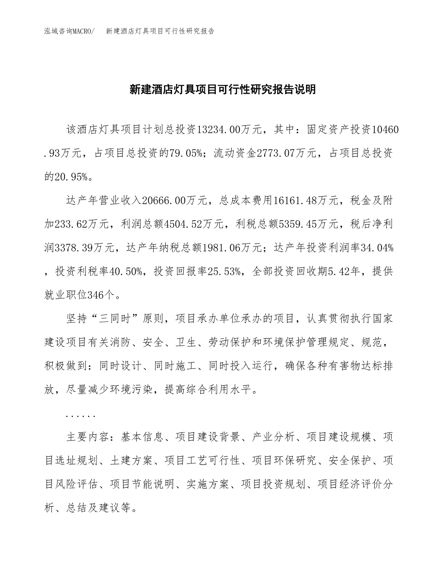 新建酒店灯具项目可行性研究报告(投资申报).docx_第2页