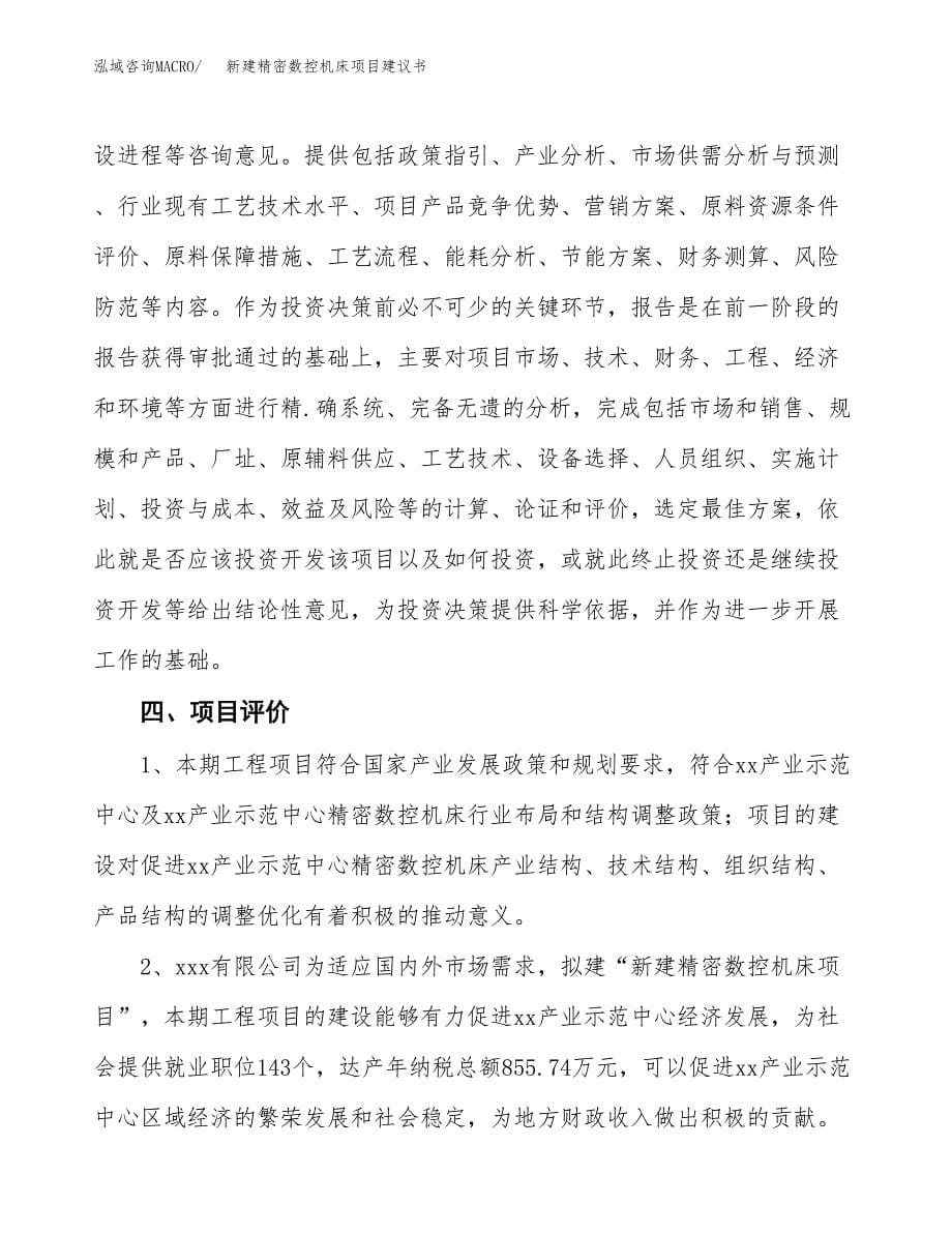 新建精密数控机床项目建议书(项目申请方案).docx_第5页