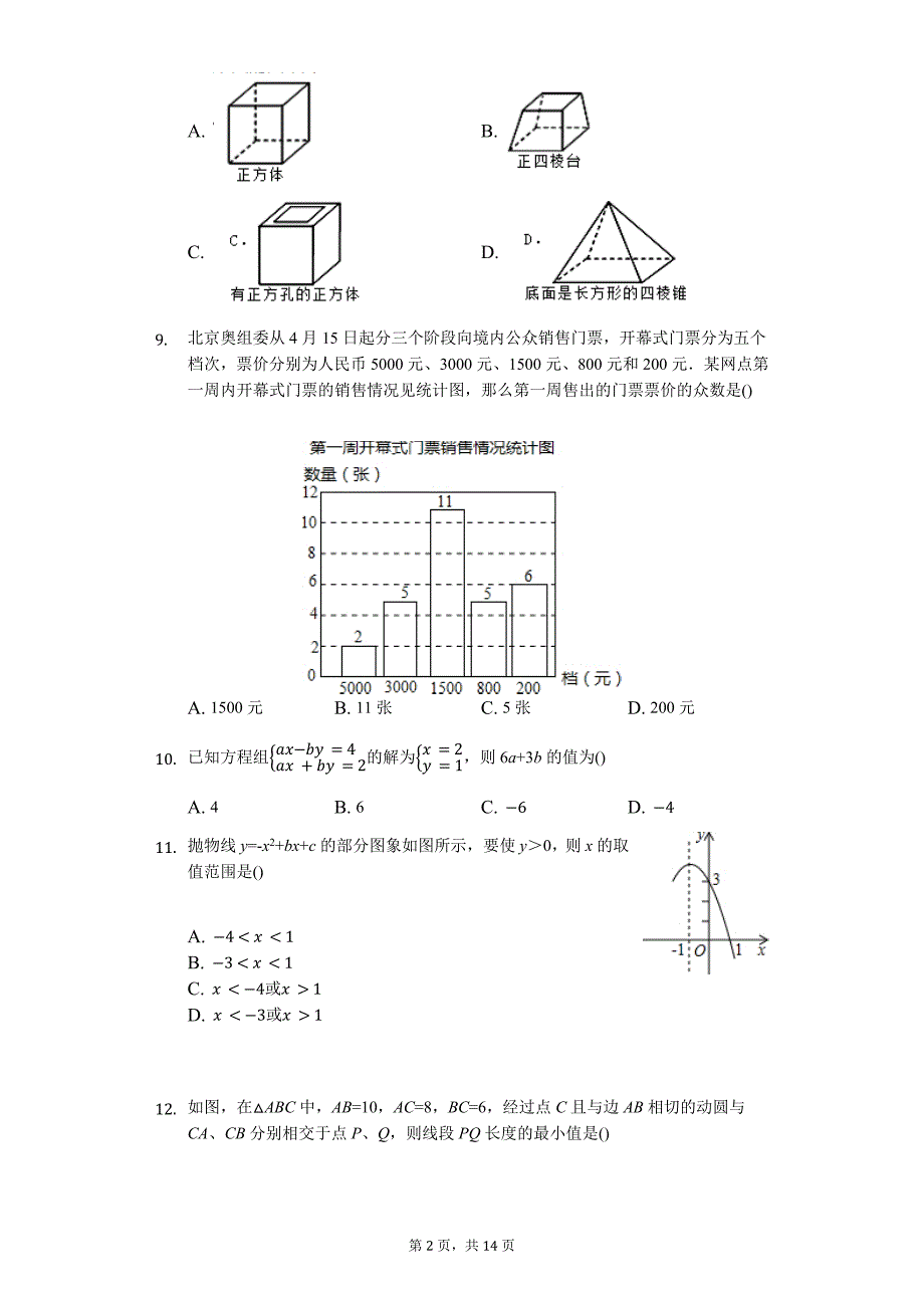 山东省济南市中考数学模拟试卷（B）_第2页