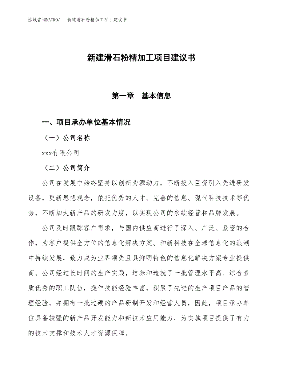 新建滑石粉精加工项目建议书(项目申请方案).docx_第1页