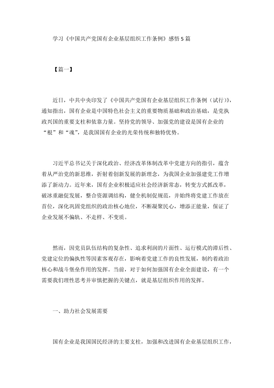 学习《中国共产党国有企业基层组织工作条例》感悟5篇_第1页