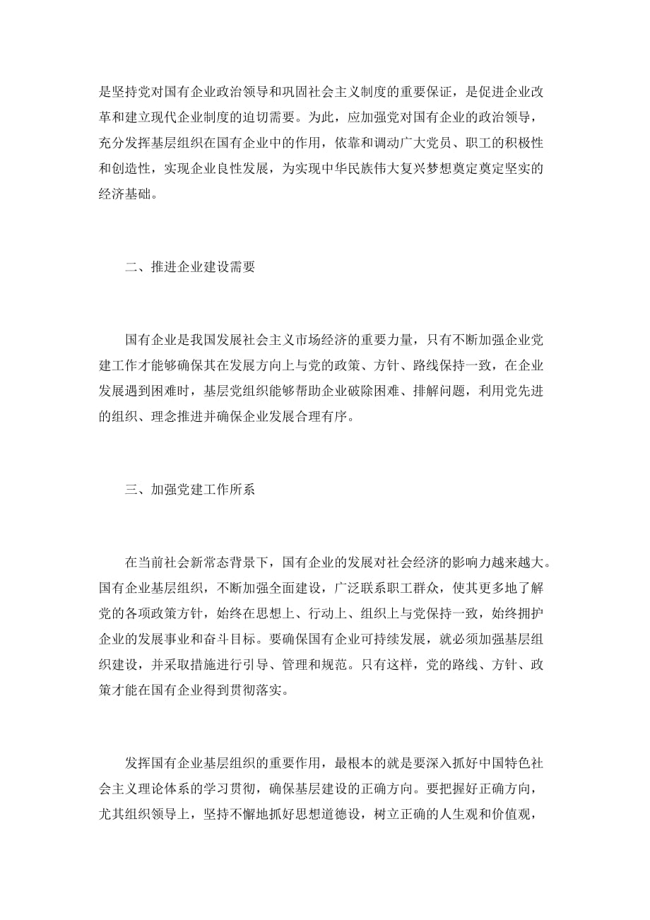 学习《中国共产党国有企业基层组织工作条例》感悟5篇_第2页