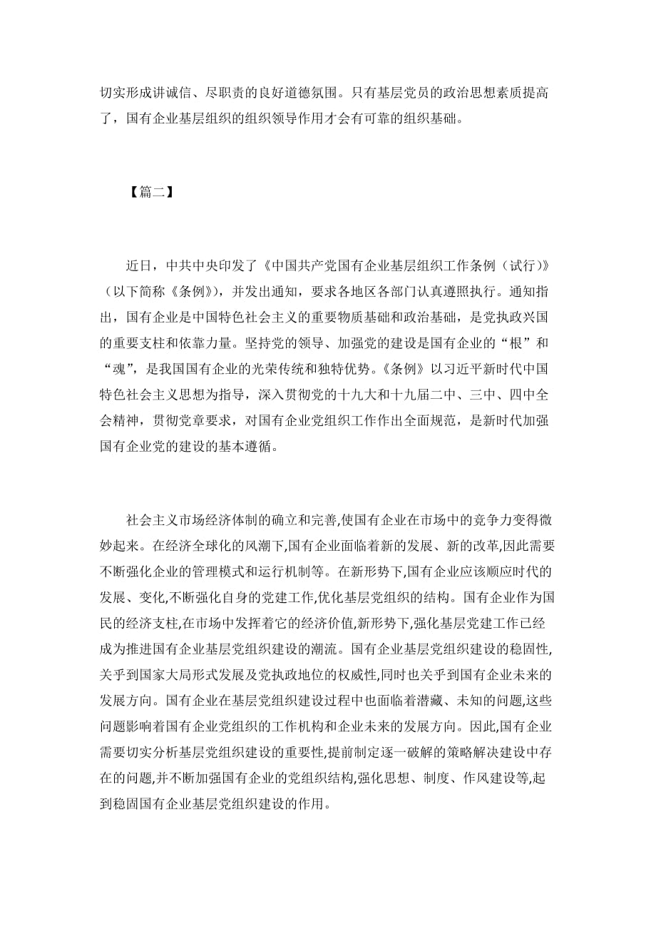 学习《中国共产党国有企业基层组织工作条例》感悟5篇_第3页