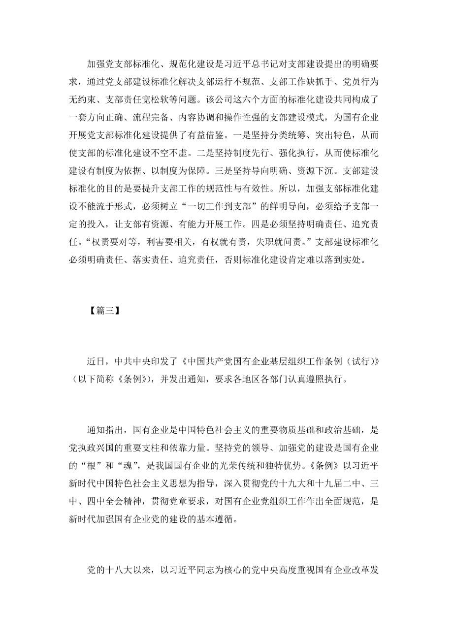 学习《中国共产党国有企业基层组织工作条例》感悟5篇_第4页