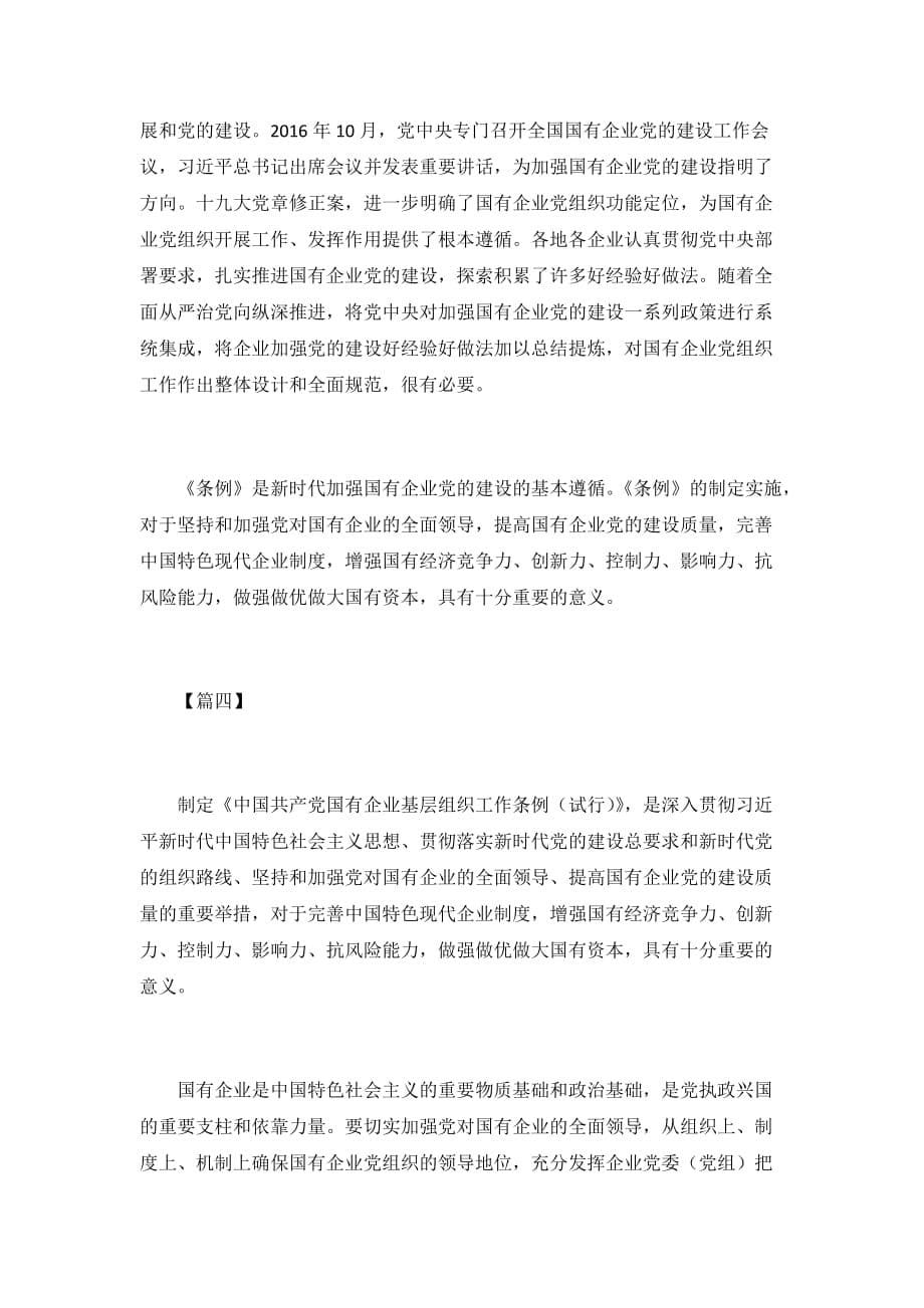 学习《中国共产党国有企业基层组织工作条例》感悟5篇_第5页