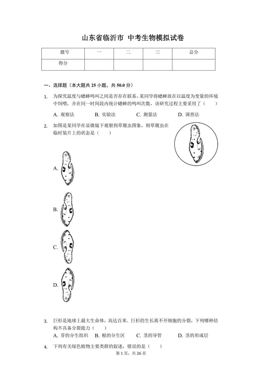 山东省临沂市 中考生物模拟试卷1_第1页