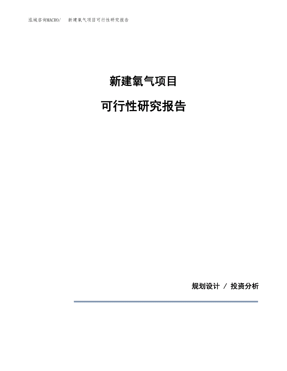 新建氧气项目可行性研究报告(投资申报).docx_第1页