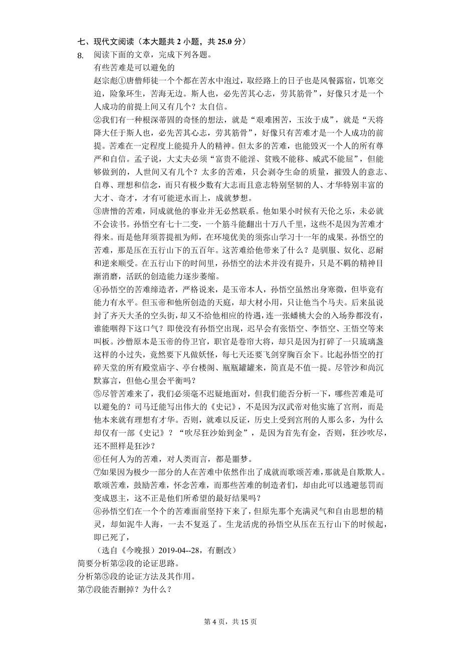 2019年山东省济宁市中考语文试卷_第4页