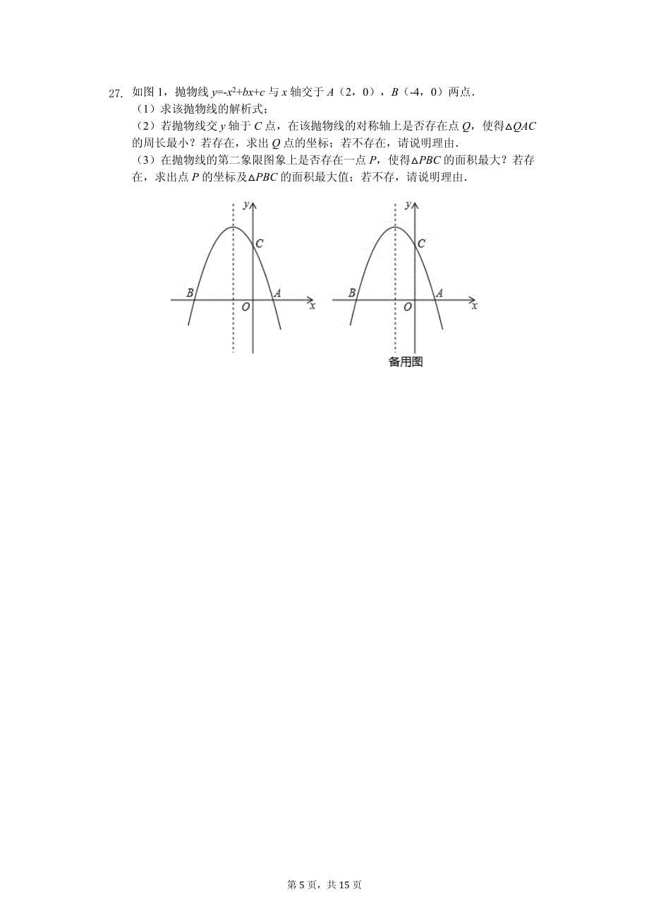 内蒙古乌兰察布市 九年级（上）第一次月考数学试卷_第5页