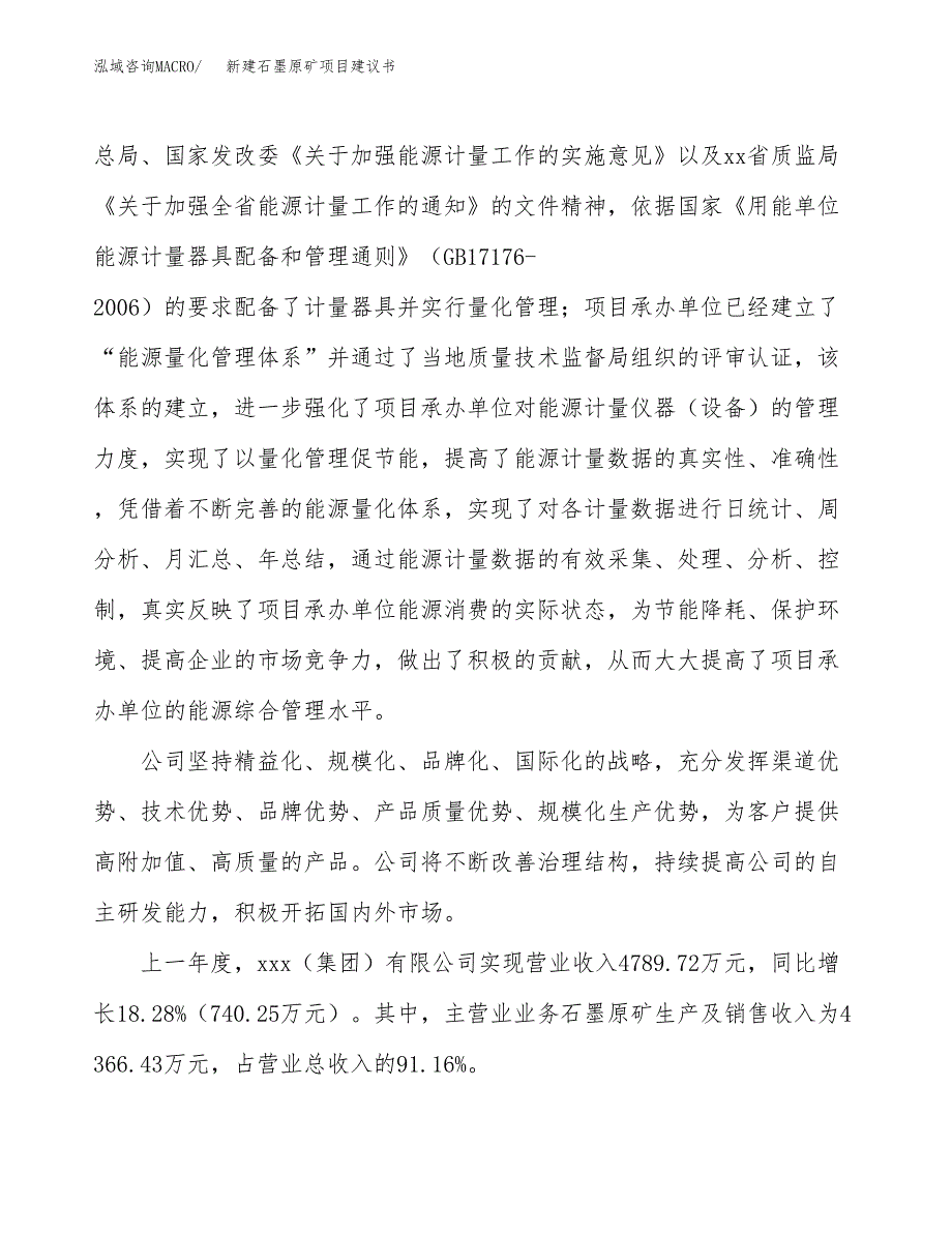 新建石墨原矿项目建议书(项目申请方案).docx_第2页