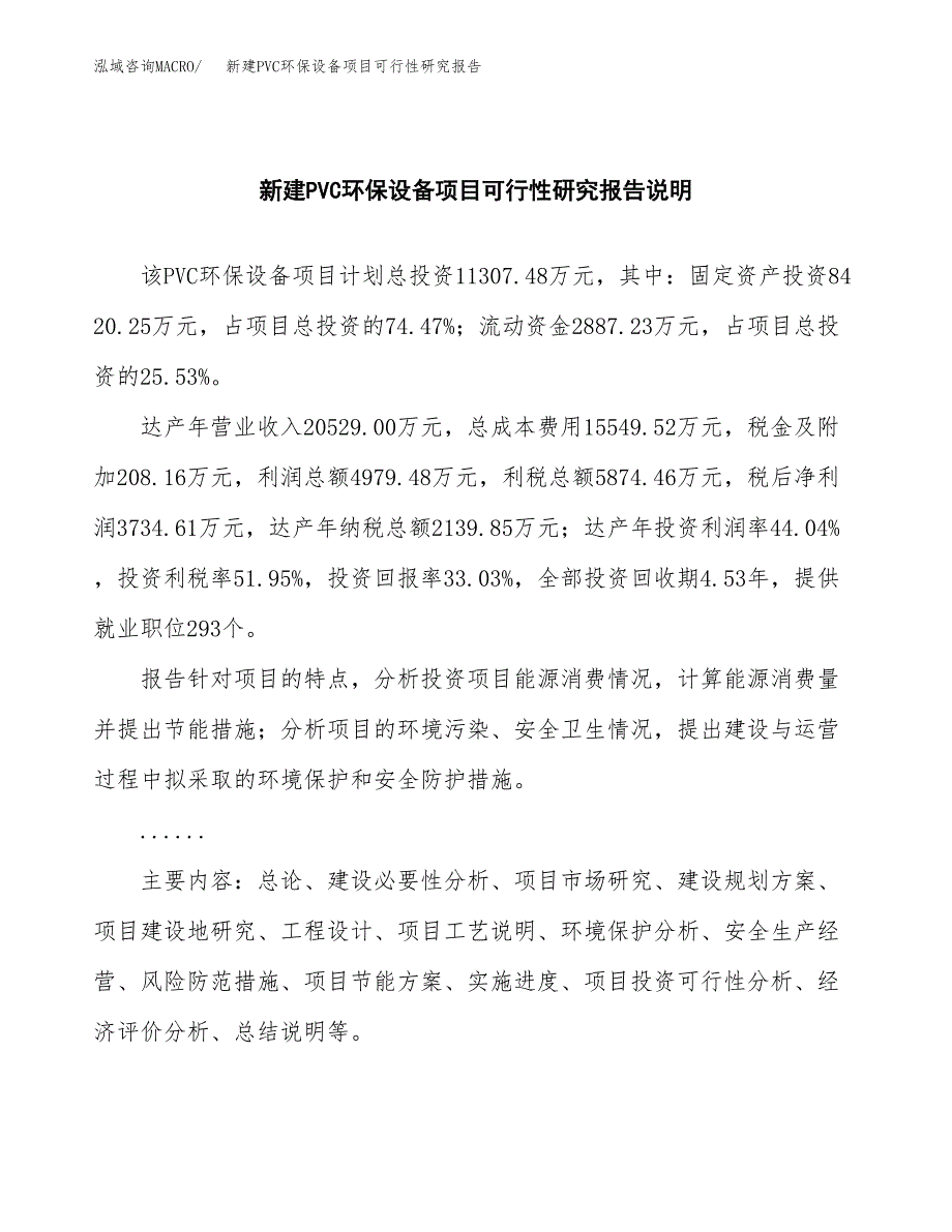 新建PVC环保设备项目可行性研究报告(投资申报).docx_第2页