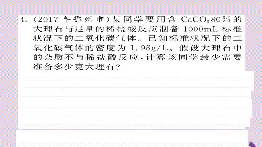 2018年中考化学总复习第一轮复习系统梳理夯基固本第10讲利用化学方程式的简单计算练习课件201901161121_第4页