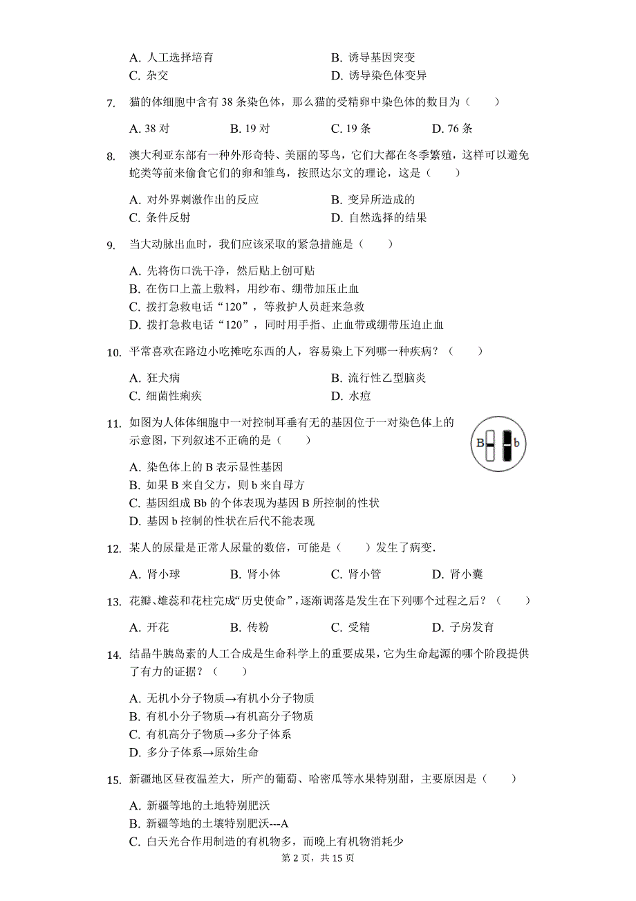 山东省菏泽市中考生物模拟试卷（2）_第2页