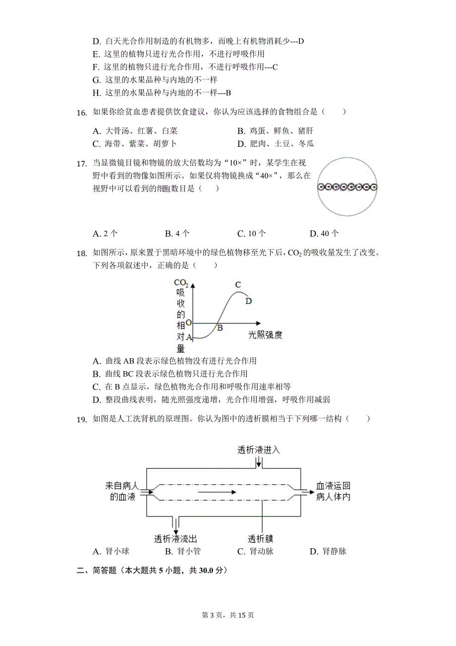 山东省菏泽市中考生物模拟试卷（2）_第3页