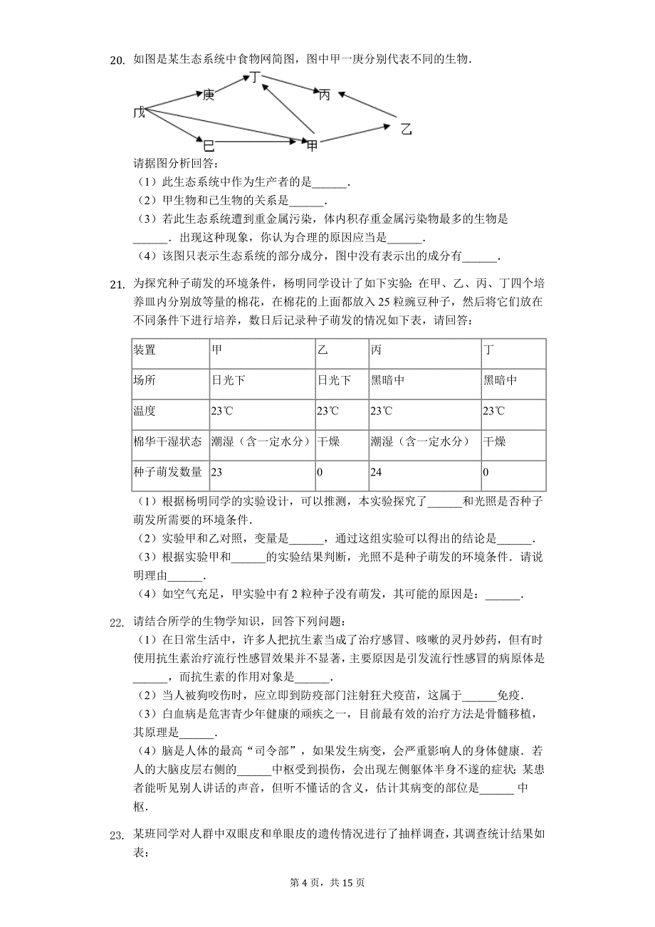 山东省菏泽市中考生物模拟试卷（2）_第4页