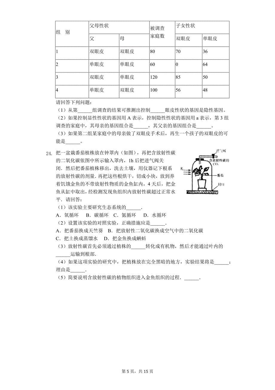 山东省菏泽市中考生物模拟试卷（2）_第5页