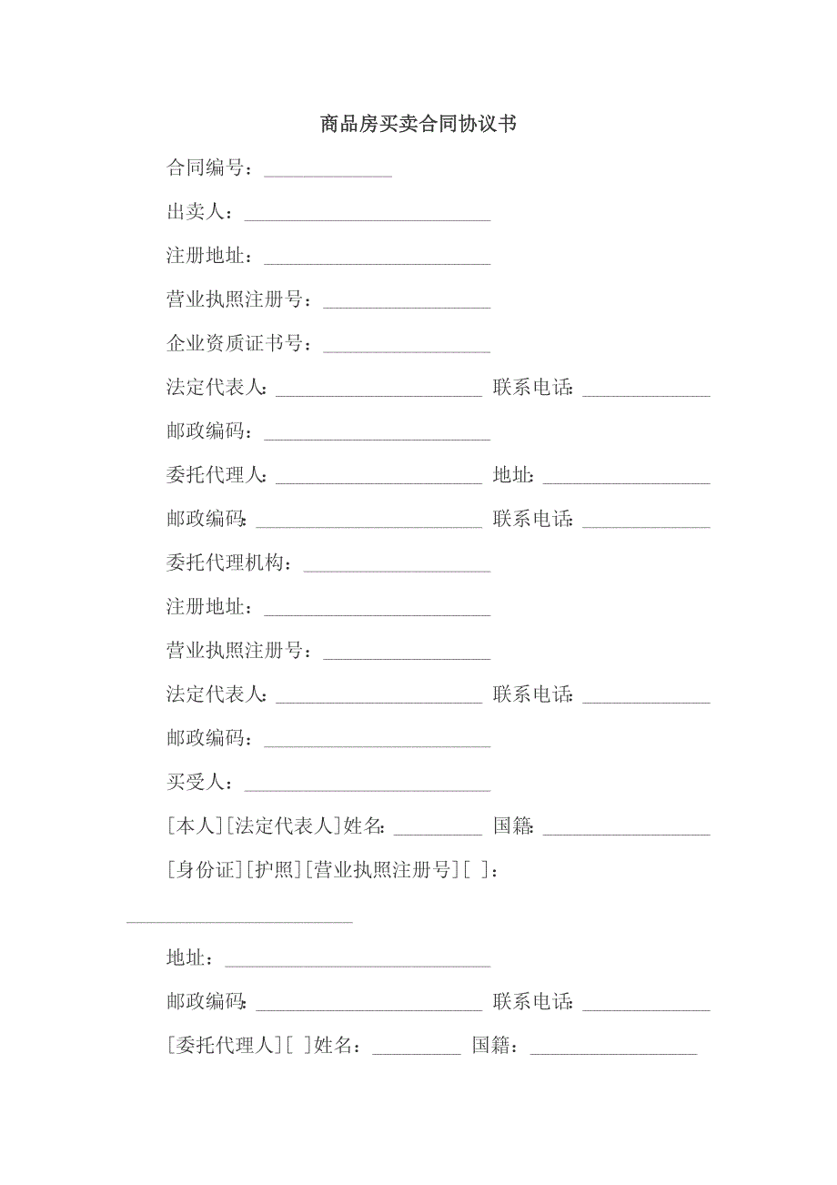 商品房买卖合同协议书_第1页