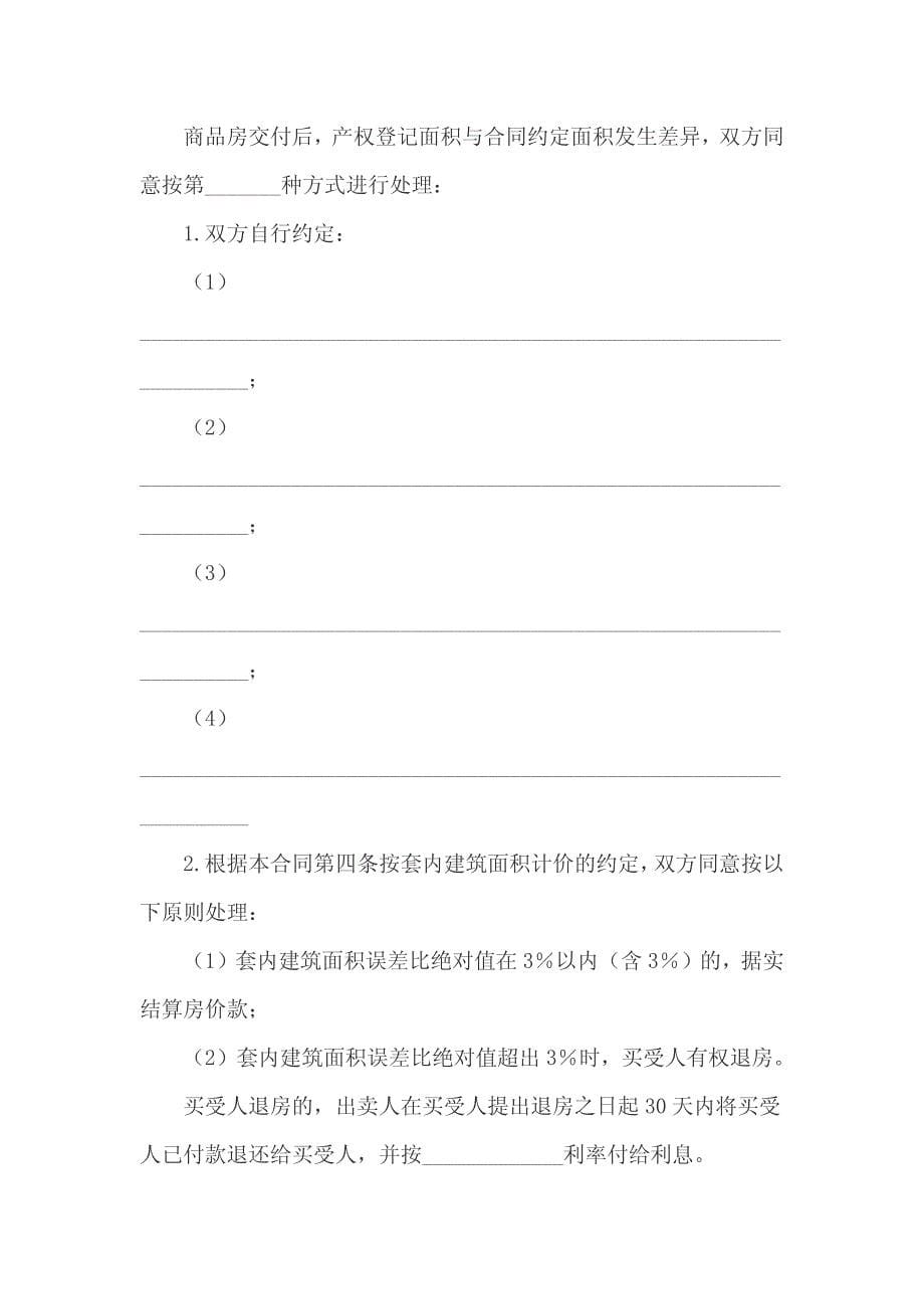 商品房买卖合同协议书_第5页