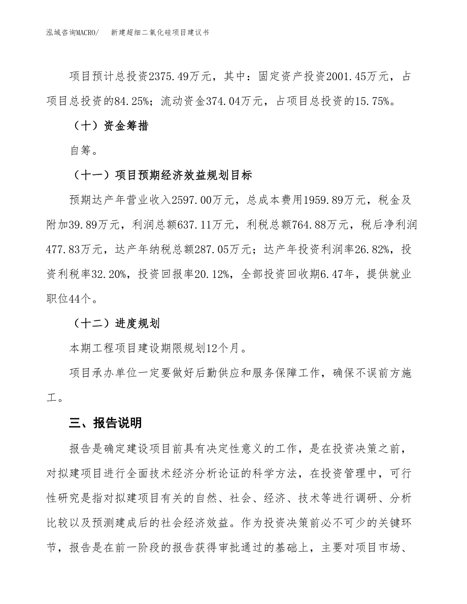 新建超细二氧化硅项目建议书(项目申请方案).docx_第4页