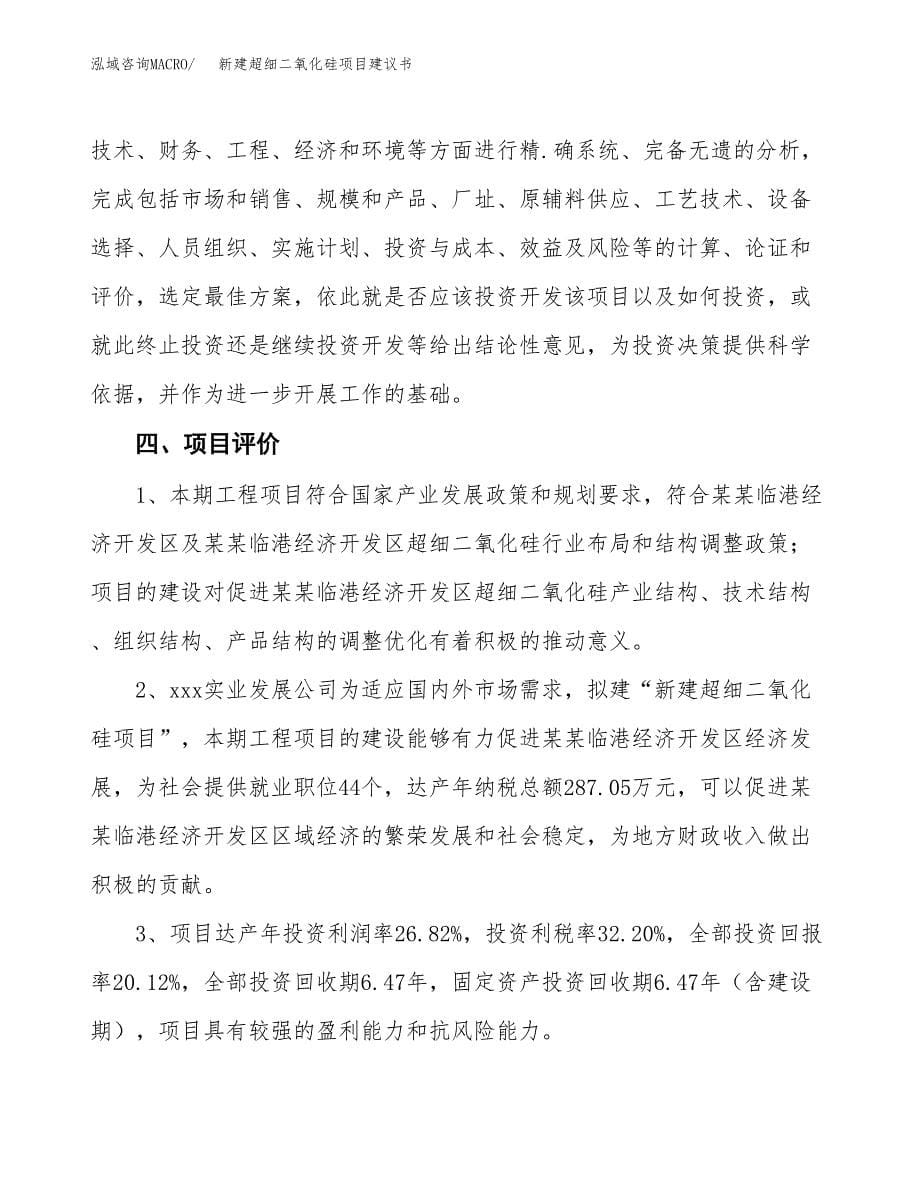 新建超细二氧化硅项目建议书(项目申请方案).docx_第5页