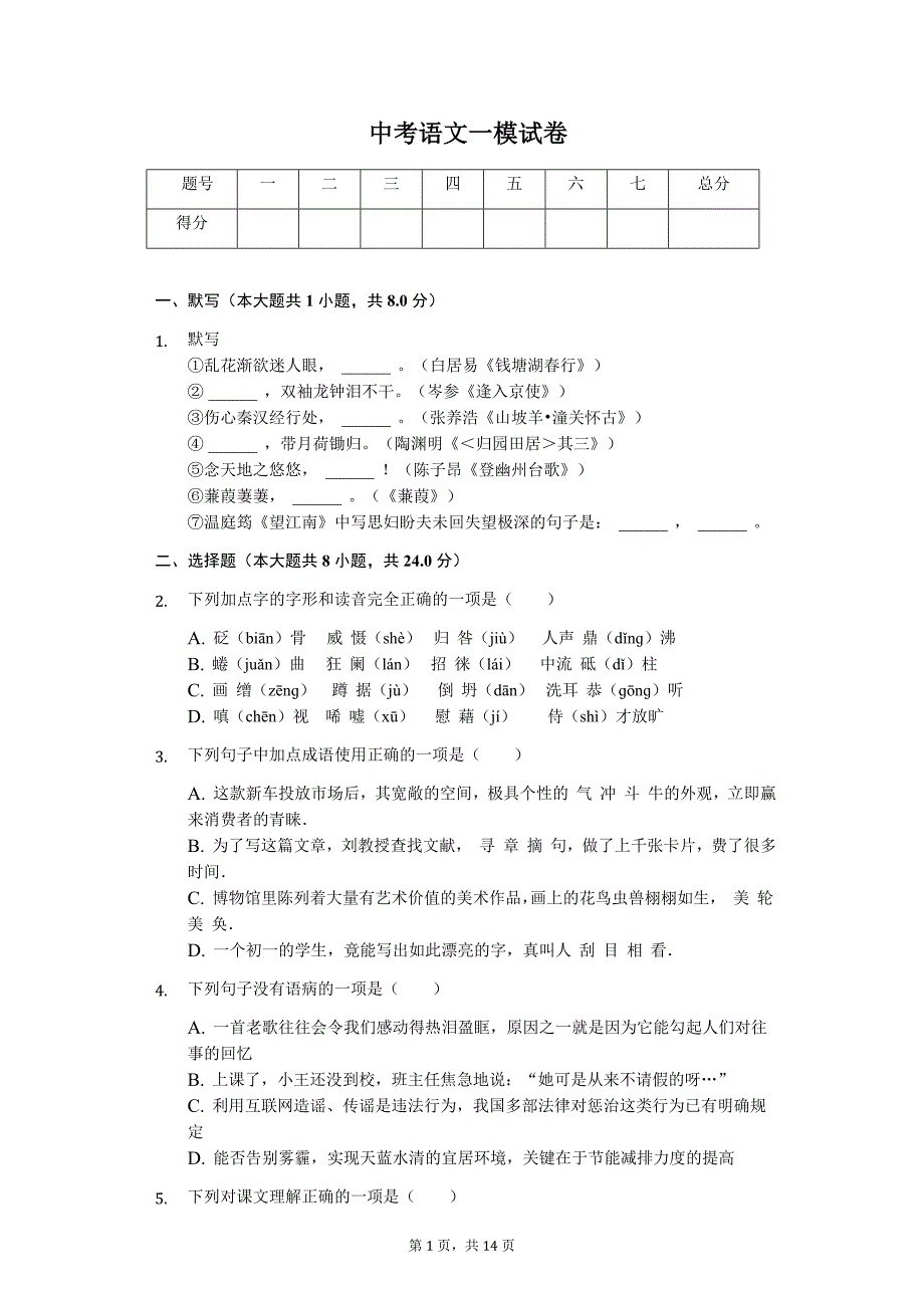 广西贵港市 中考语文一模试卷_第1页