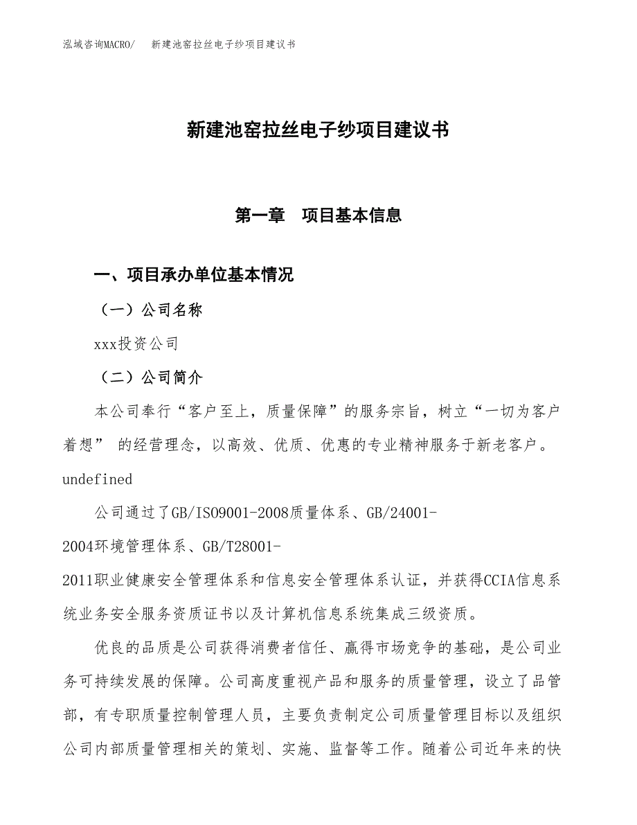 新建池窑拉丝电子纱项目建议书(项目申请方案).docx_第1页