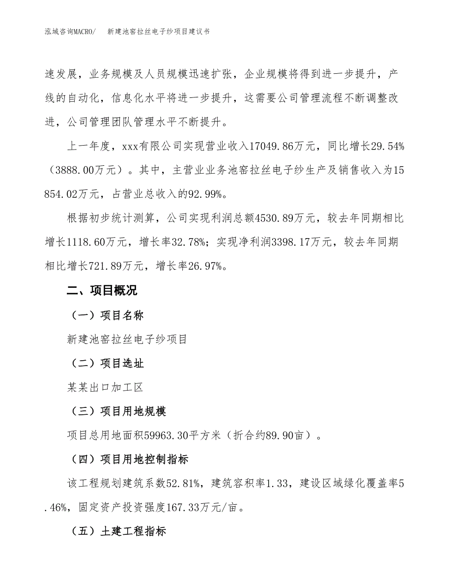 新建池窑拉丝电子纱项目建议书(项目申请方案).docx_第2页