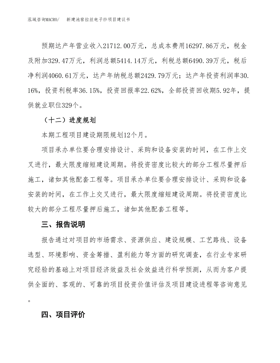 新建池窑拉丝电子纱项目建议书(项目申请方案).docx_第4页