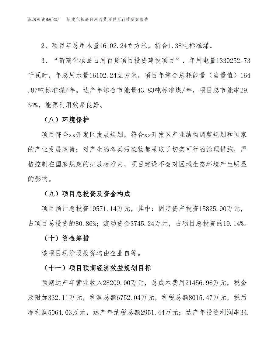 新建化妆品日用百货项目可行性研究报告(投资申报).docx_第4页