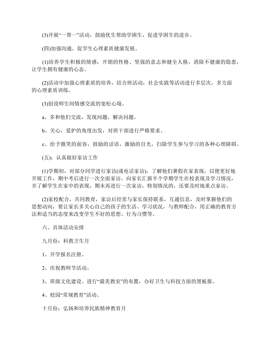 2019小学四年级班主任工作计划第一学期范文_第4页