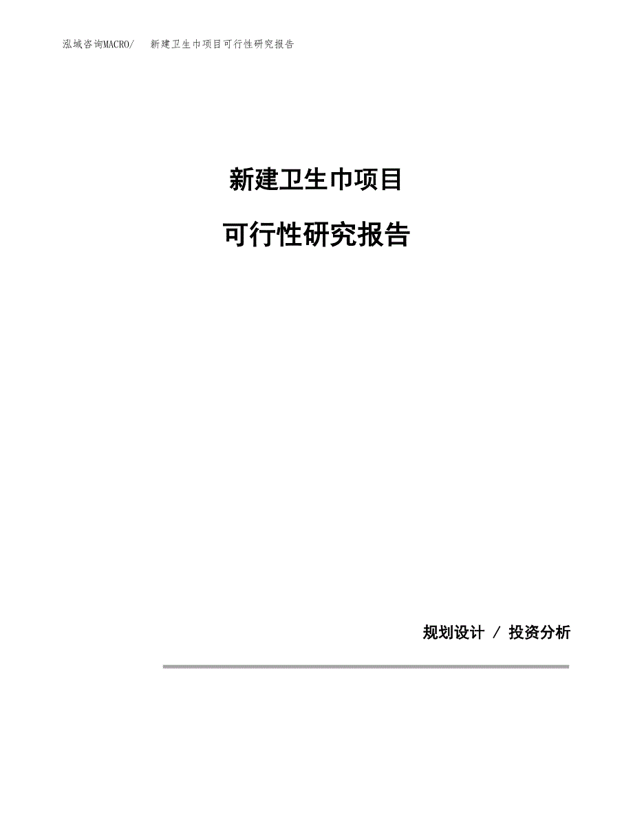 新建卫生巾项目可行性研究报告(投资申报).docx_第1页