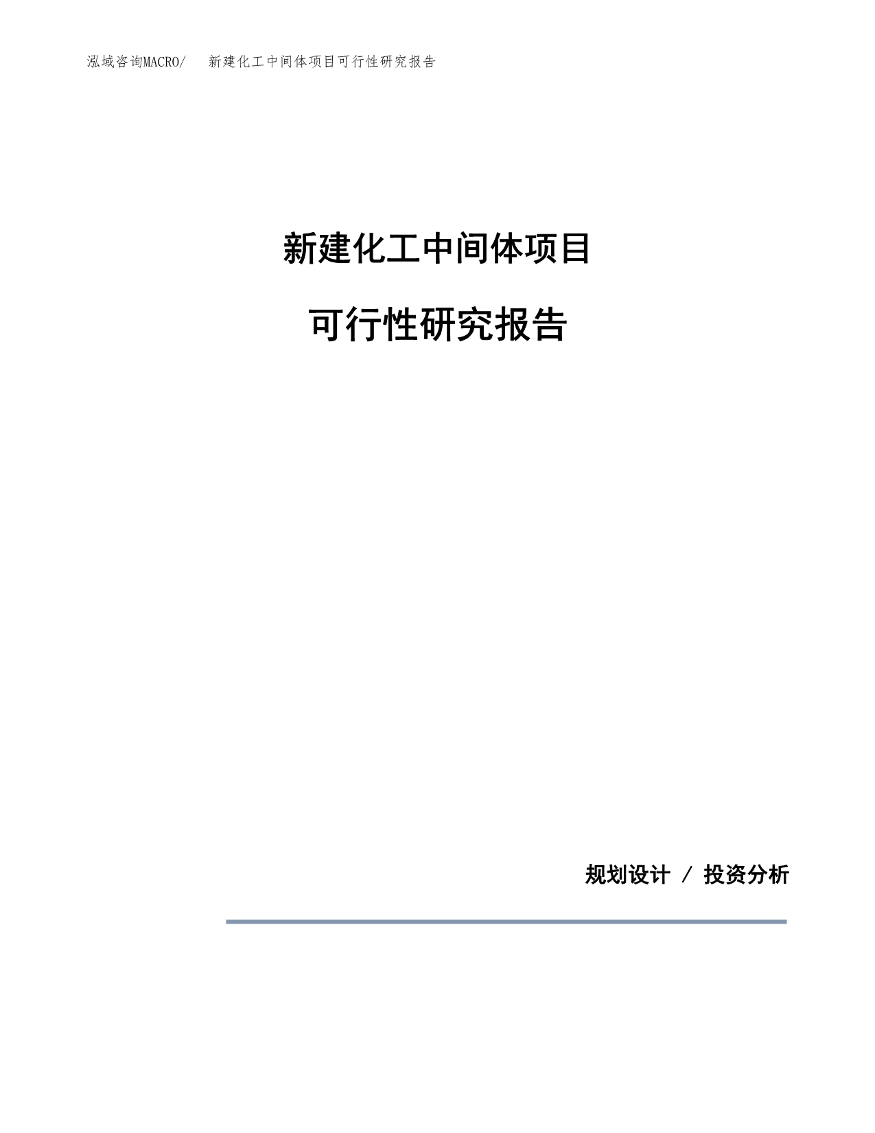 新建化工中间体项目可行性研究报告(投资申报).docx_第1页