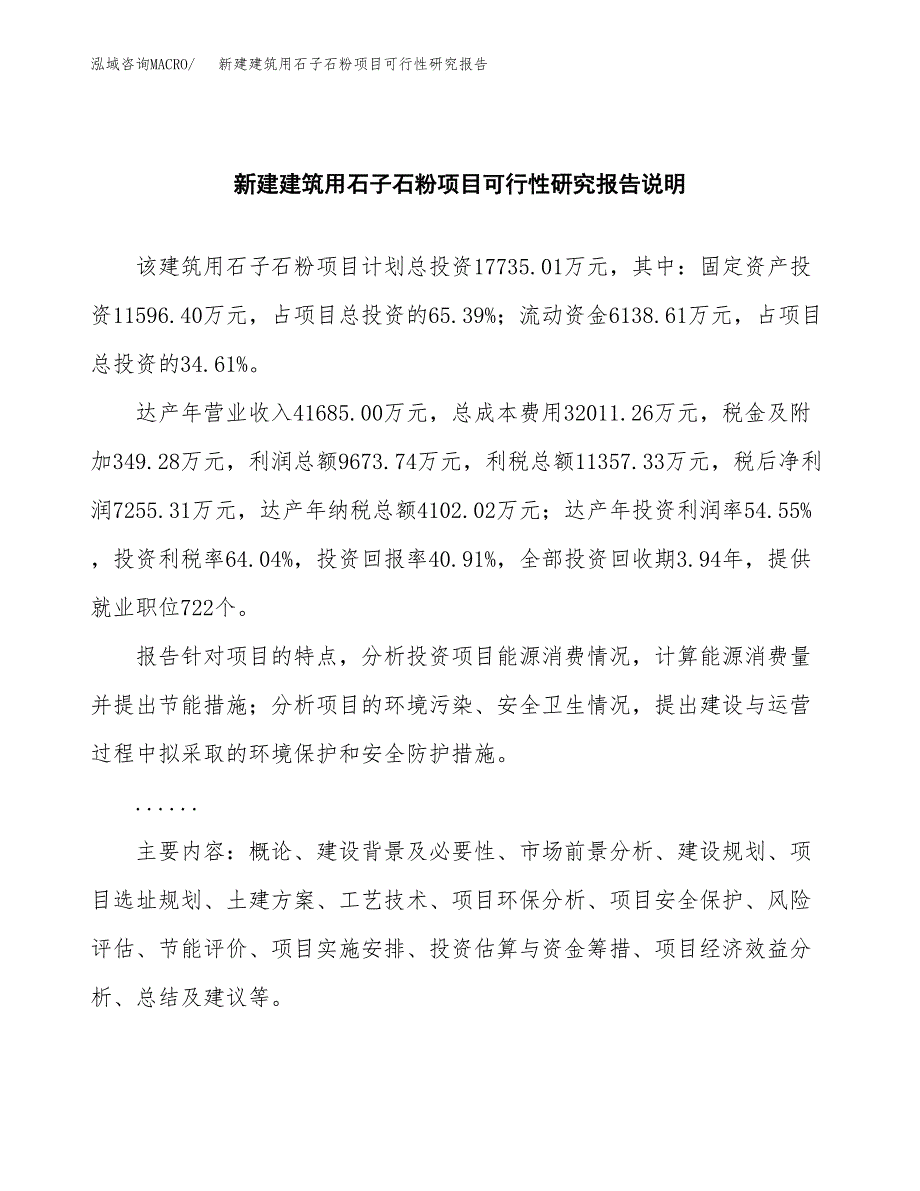 新建建筑用石子石粉项目可行性研究报告(投资申报).docx_第2页