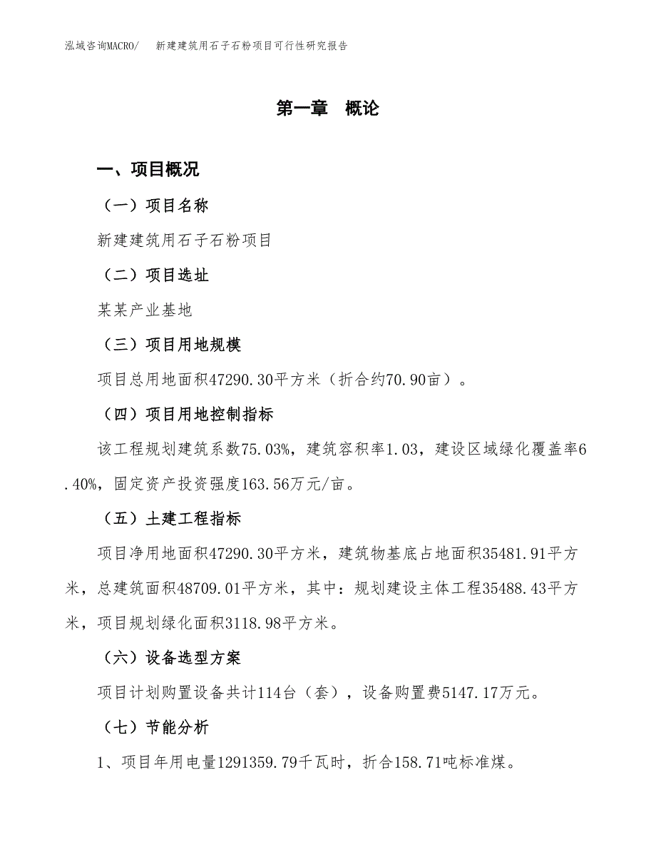 新建建筑用石子石粉项目可行性研究报告(投资申报).docx_第3页