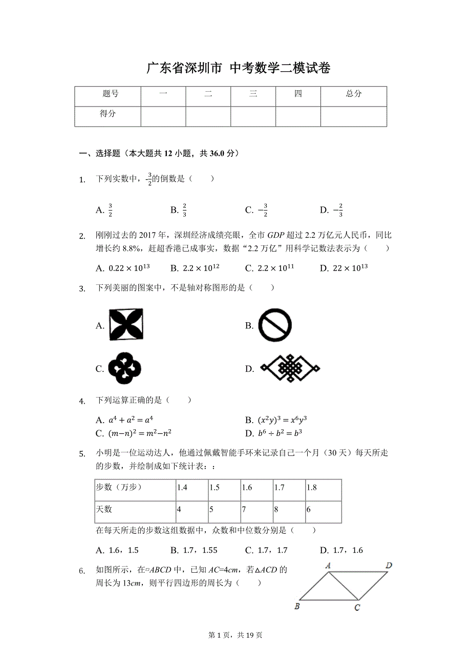 广东省专版 深圳市中考数学二模试卷（附答案）66_第1页