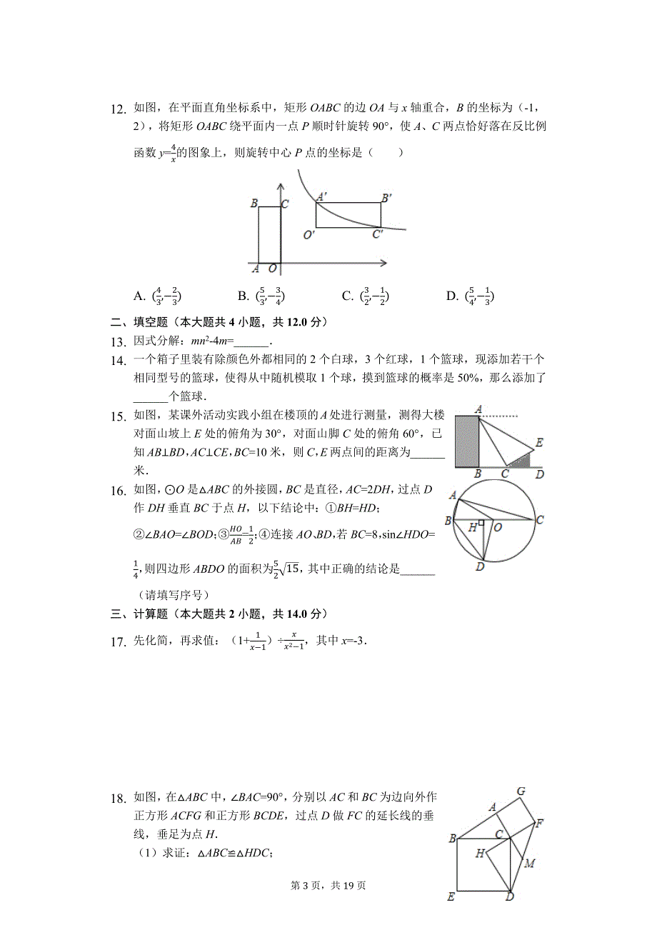 广东省专版 深圳市中考数学二模试卷（附答案）66_第3页