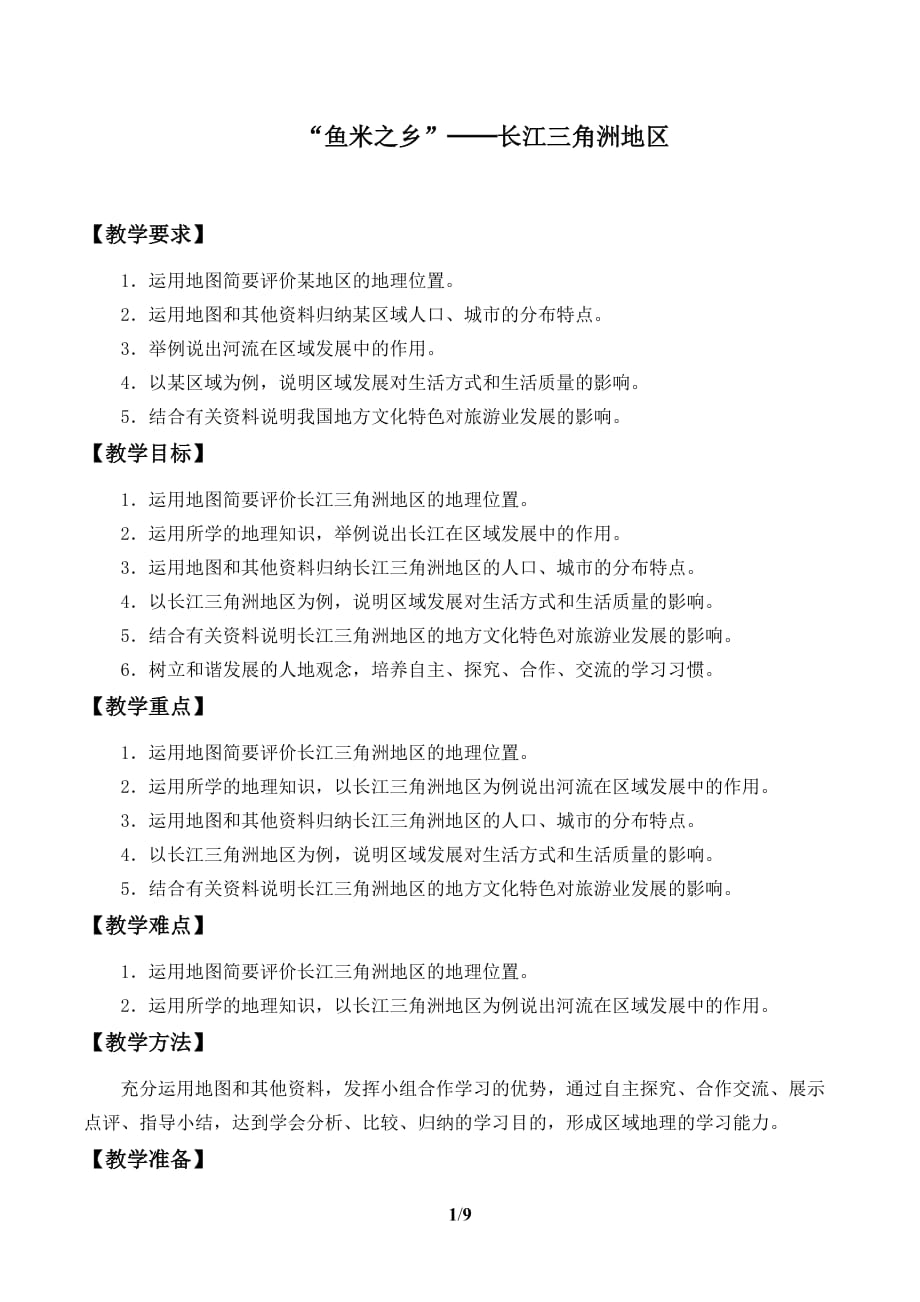 “鱼米之乡”——长江三角洲地区_精品教案_第1页