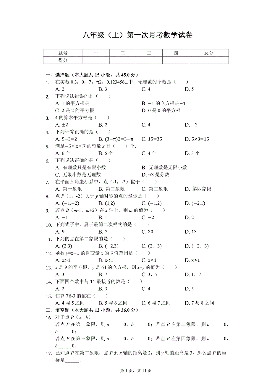 山东省济南市 八年级（上）第一次月考数学试卷_第1页