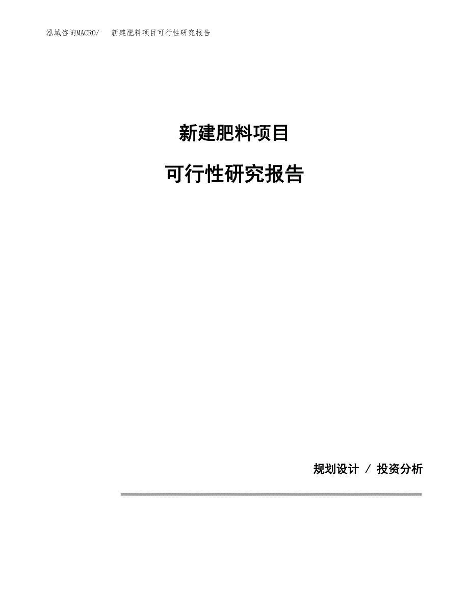新建肥料项目可行性研究报告(投资申报).docx_第1页