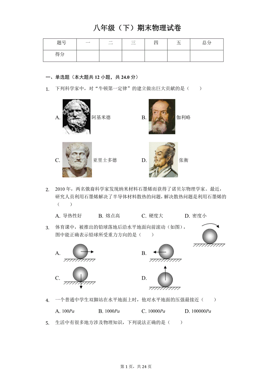 江苏省镇江市京口区江科大附中八年级（下）期末物理试卷-普通用卷_第1页