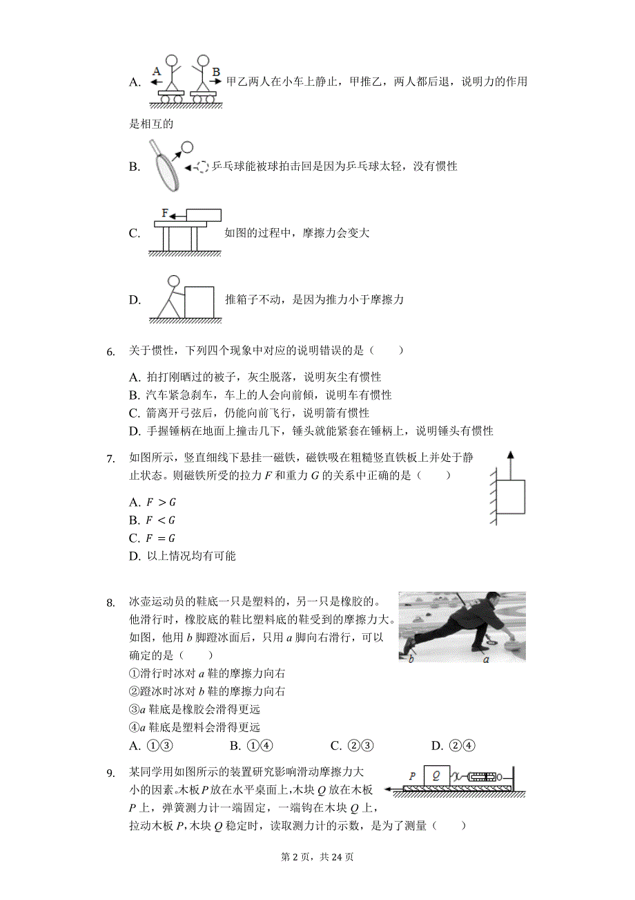 江苏省镇江市京口区江科大附中八年级（下）期末物理试卷-普通用卷_第2页