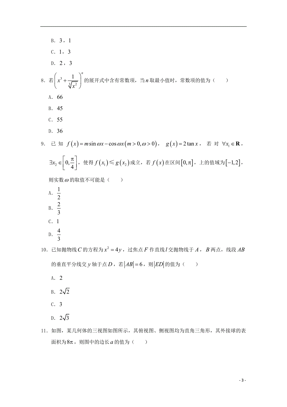 2019届高三数学上学期1月教学质量测评试题理20190314014_第3页