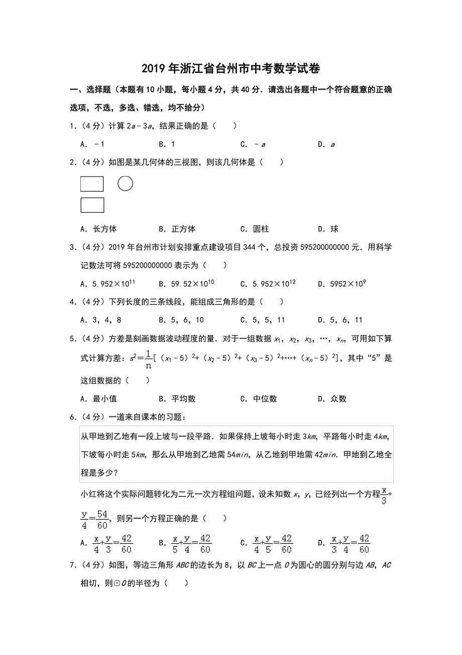 2019年浙江省台州市中考数学试题 含答案_第1页