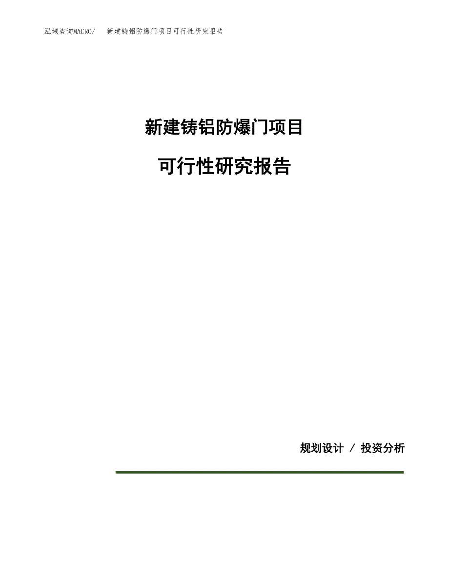 新建铸铝防爆门项目可行性研究报告(投资申报).docx_第1页