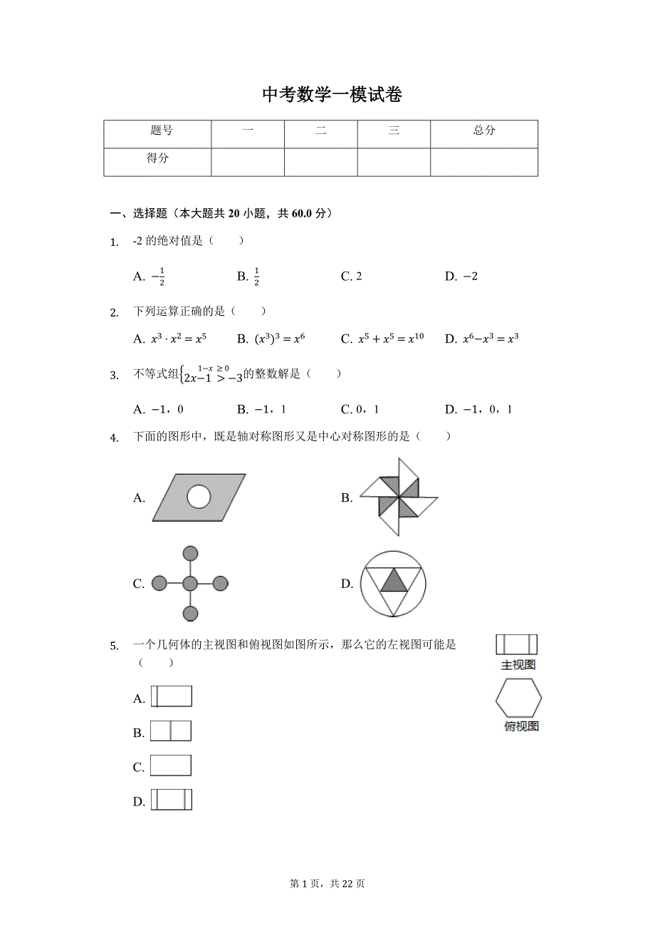 山东省泰安市中考数学一模试卷2_第1页