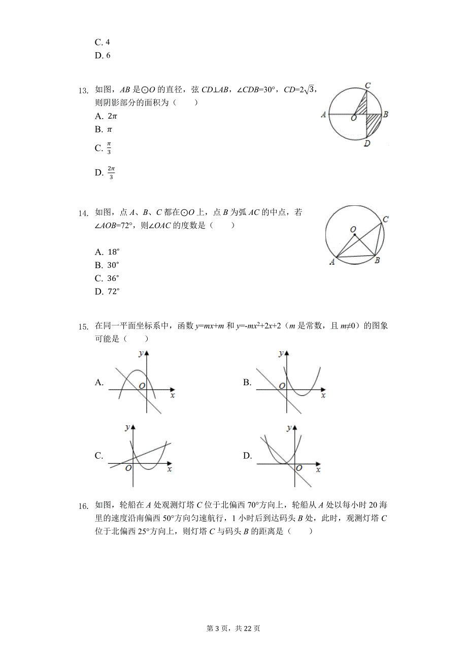 山东省泰安市中考数学一模试卷2_第3页